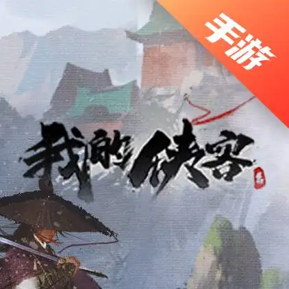 我的侠客