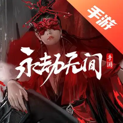 永劫无间手游