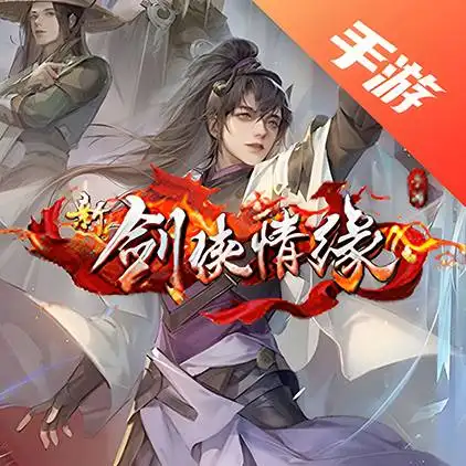新剑侠情缘