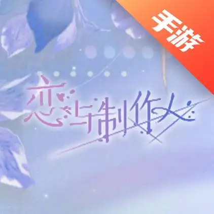 恋与制作人
