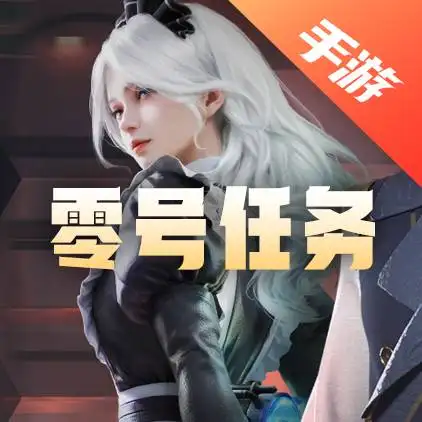 零号任务