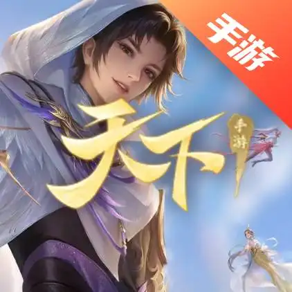 天下手游