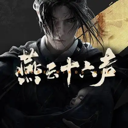 燕云十六声