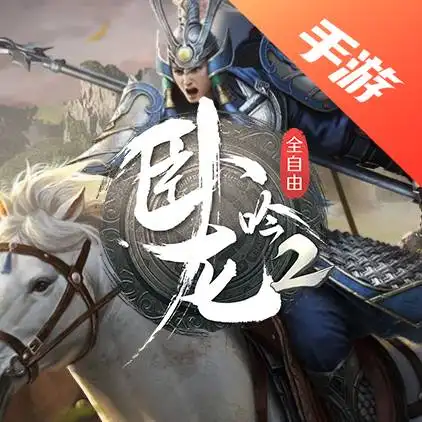 卧龙吟2