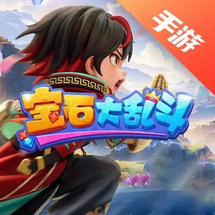 宝石大乱斗