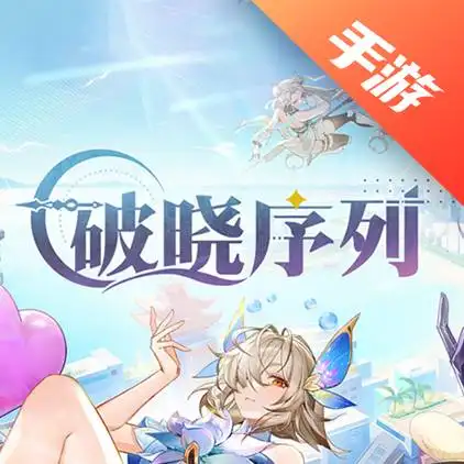 破晓序列