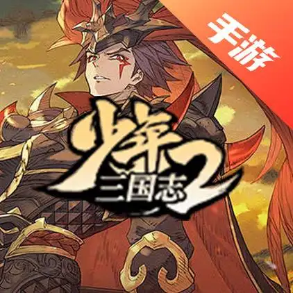 少年三国志2