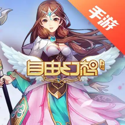 自由幻想