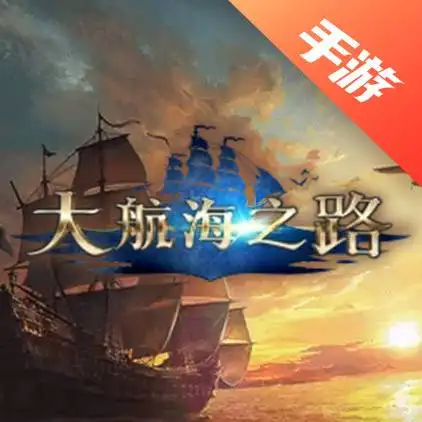 大航海之路