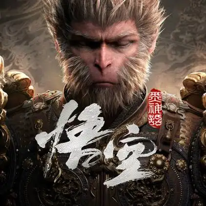黑神话悟空