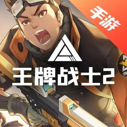 王牌战士2