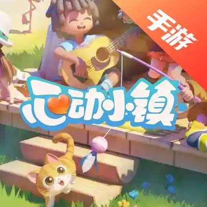 心动小镇