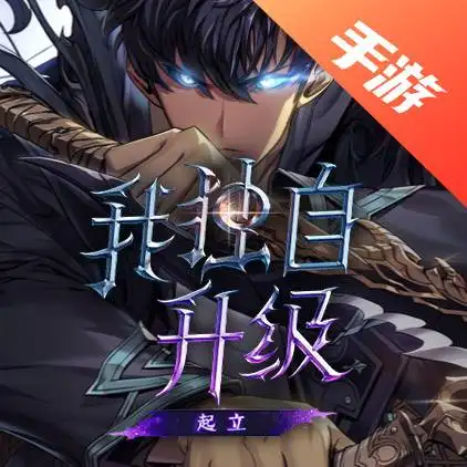 我独自升级：Arise