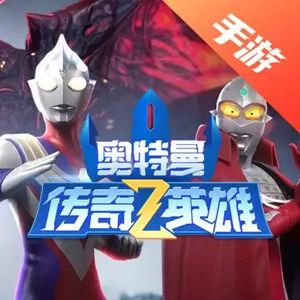 奥特曼传奇英雄2
