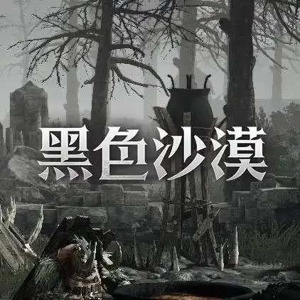 黑色沙漠