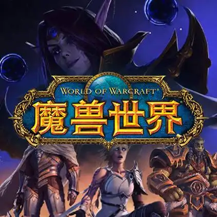 魔兽世界