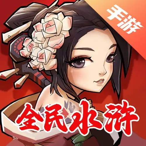 全民水浒