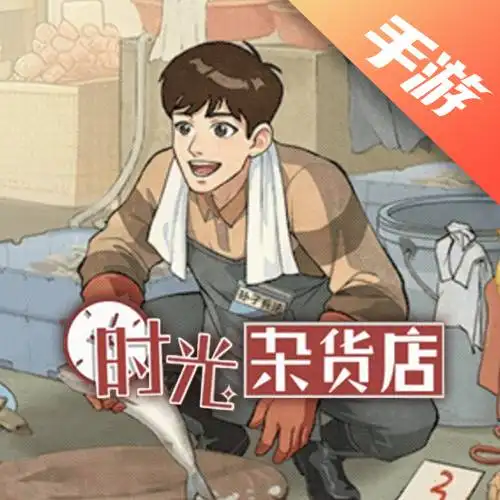 时光杂货店