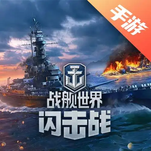 战舰世界闪击战