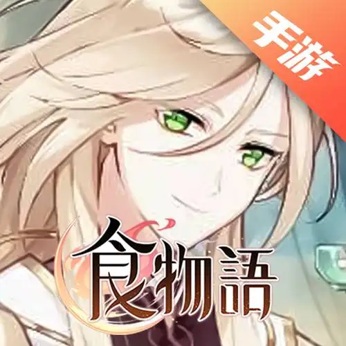 食物语(陪伴版)