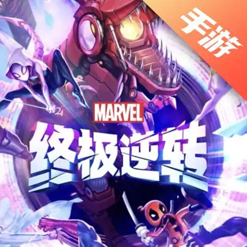 漫威终极逆转