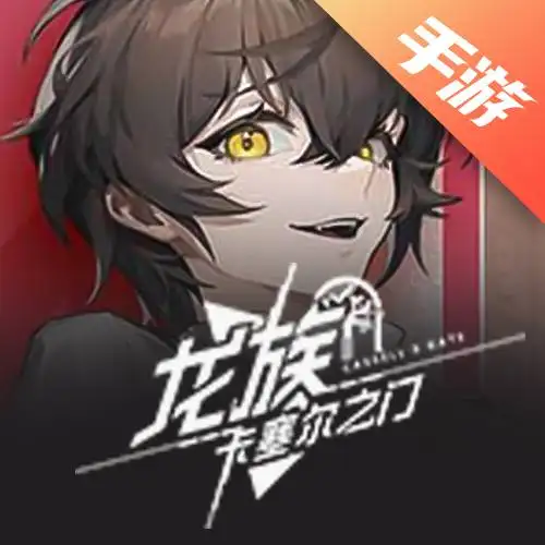 龙族卡塞尔之门