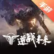 热门游戏-逆战未来