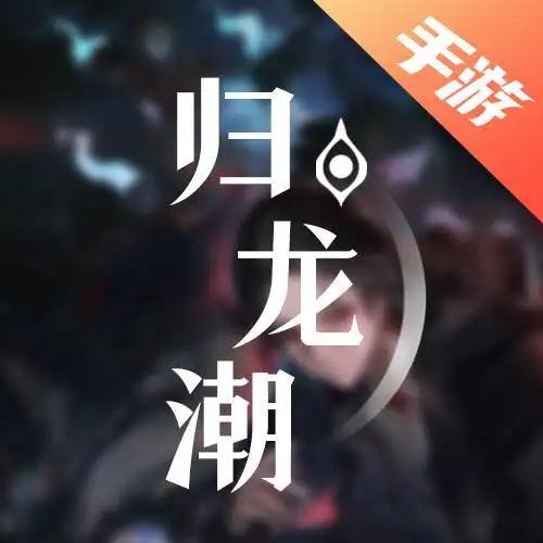 归龙潮