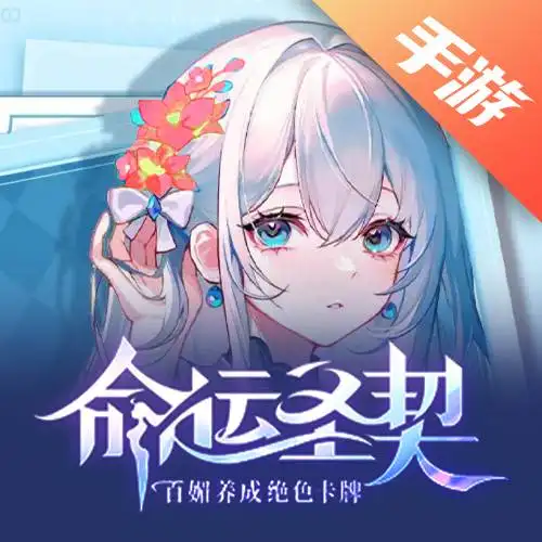 命运圣契