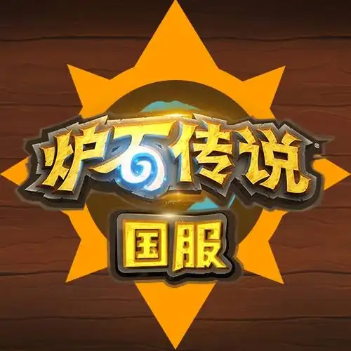 炉石传说国服