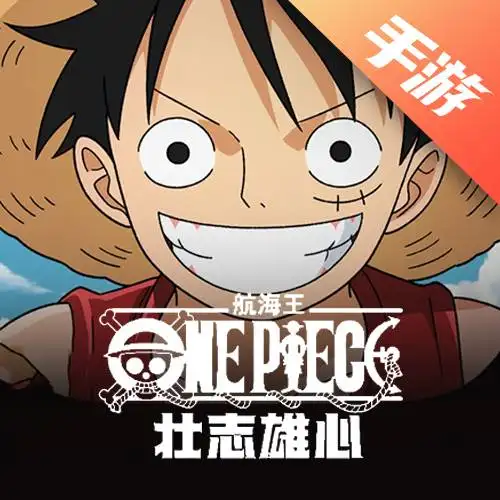 航海王壮志雄心