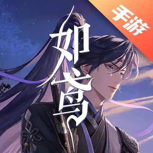 如鸢