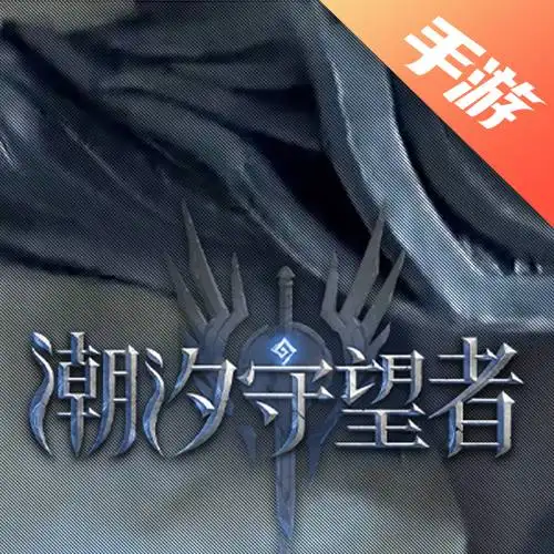 潮汐守望者