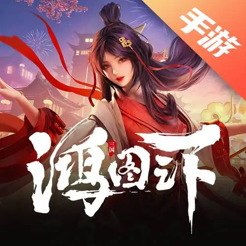 鸿图之下