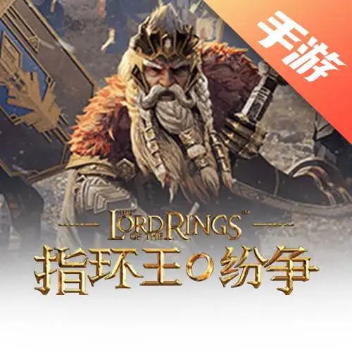 指环王纷争