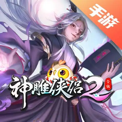 神雕侠侣2