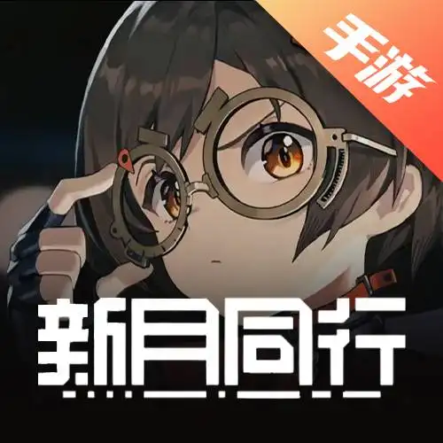新月同行