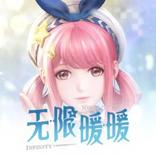 无限暖暖