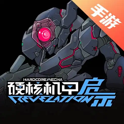 硬核机甲启示