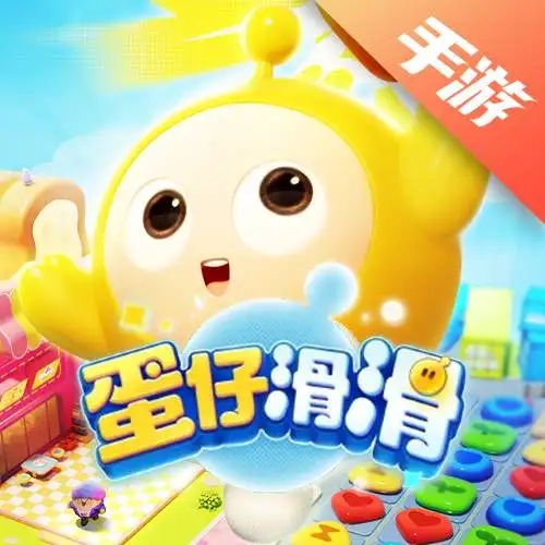 蛋仔滑滑