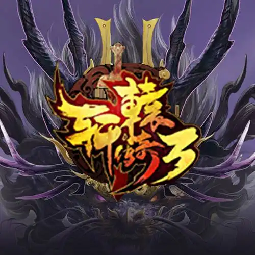 轩辕传奇3