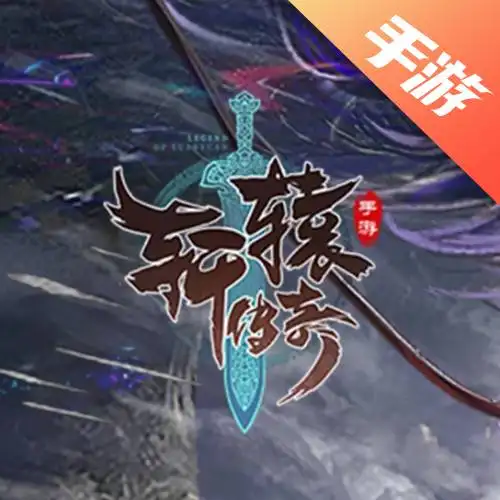 轩辕传奇手游
