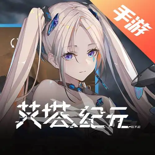 艾塔纪元