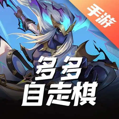 多多自走棋
