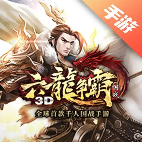 六龙争霸
