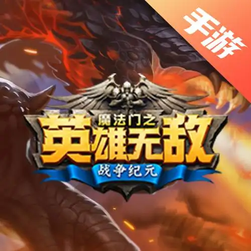 英雄无敌