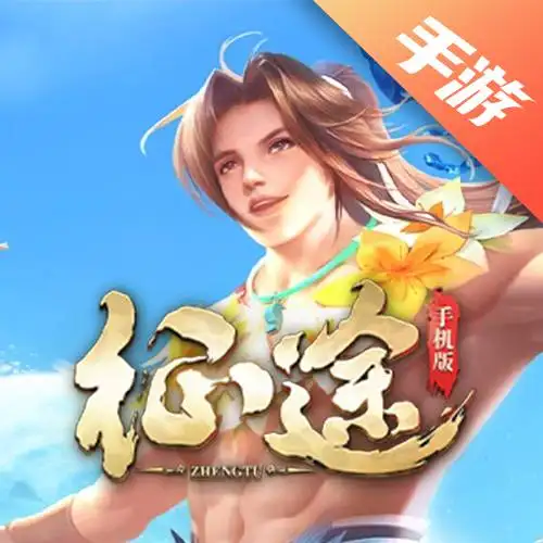征途手游