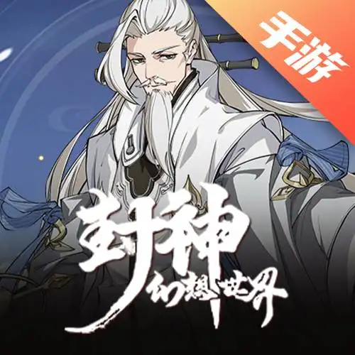 封神幻想世界