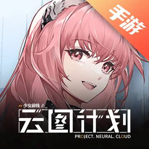 少女前线：云图计划