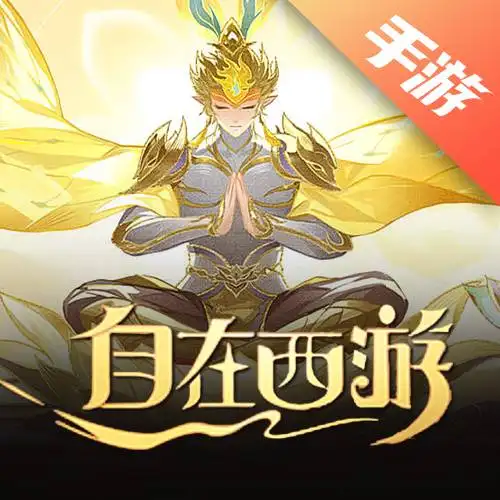自在西游